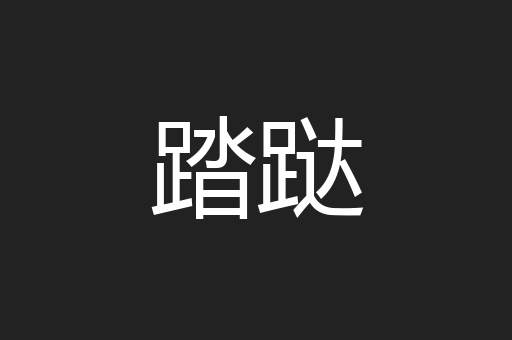 踏跶