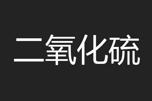 二氧化硫