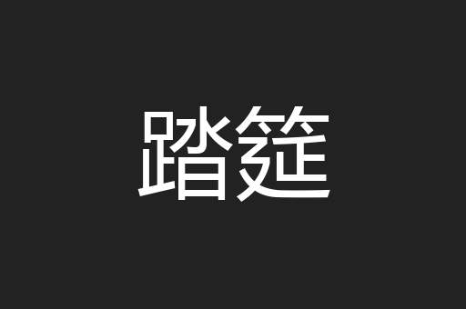 踏筵