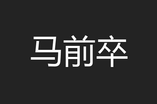 马前卒