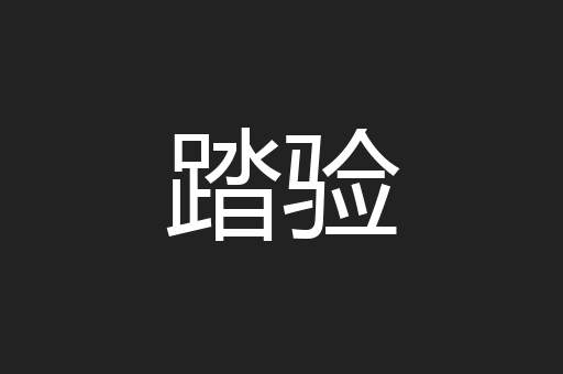 踏验