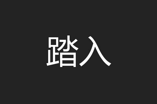 踏入