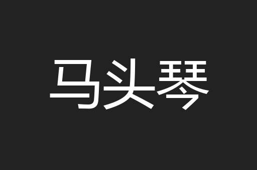 马头琴