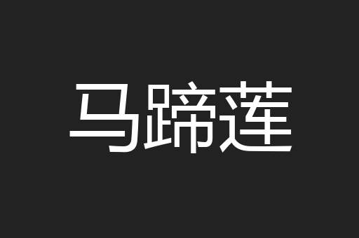 马蹄莲