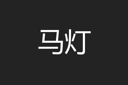 马灯