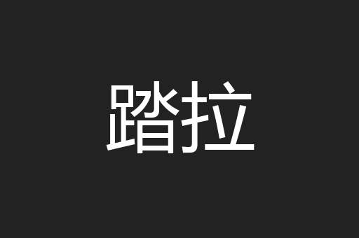 踏拉
