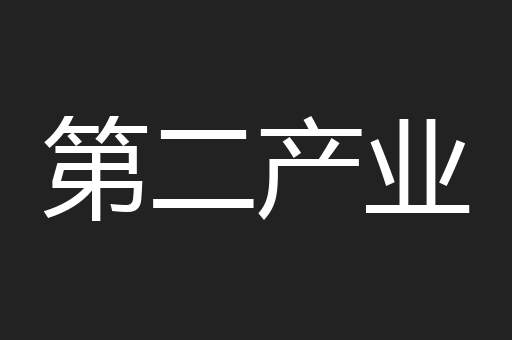 第二产业