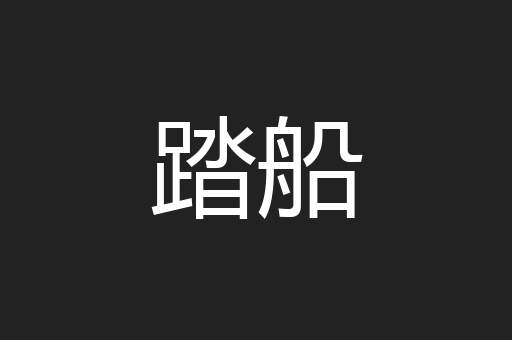 踏船