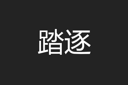 踏逐