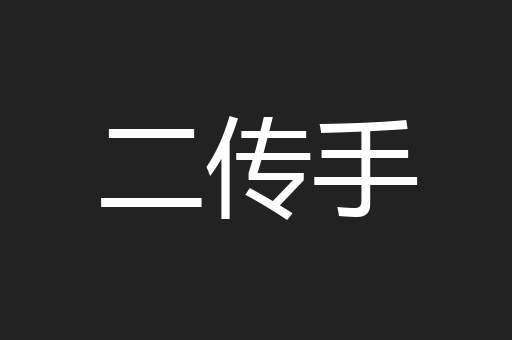 二传手