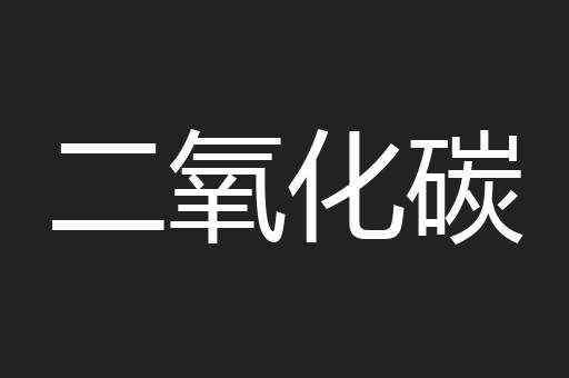 二氧化碳