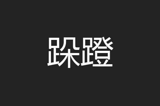 跺蹬