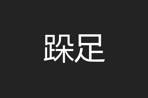 跺足