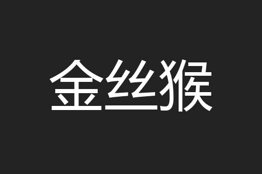 金丝猴
