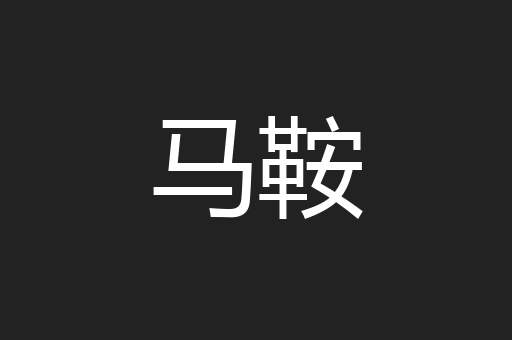 马鞍