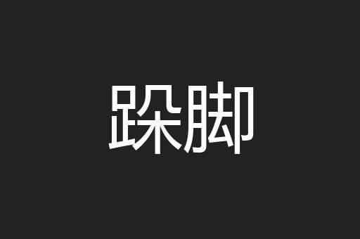 跺脚