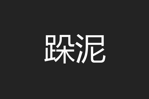 跺泥