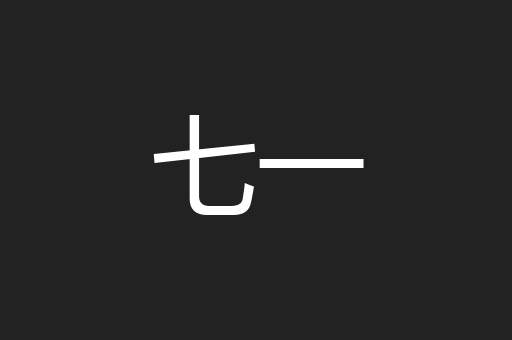 七一