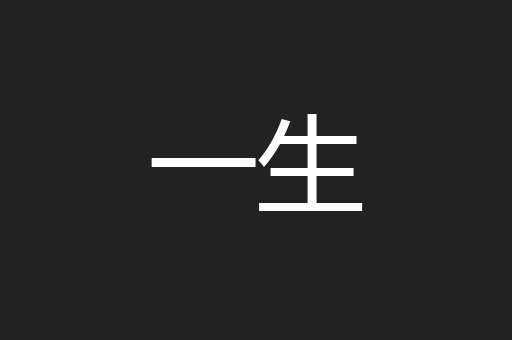 一生