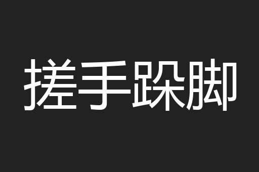 搓手跺脚