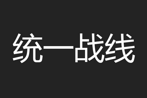 统一战线