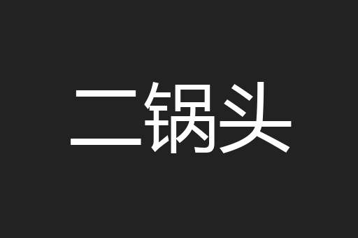 二锅头