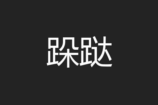 跺跶