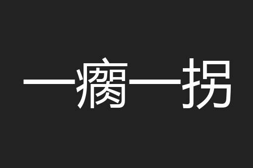 一瘸一拐
