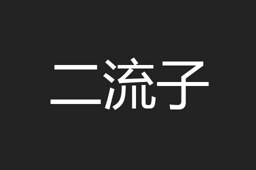二流子