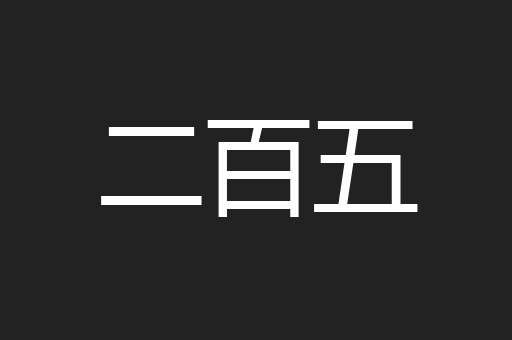 二百五
