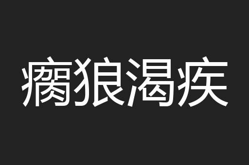 瘸狼渴疾