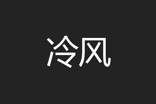 冷风