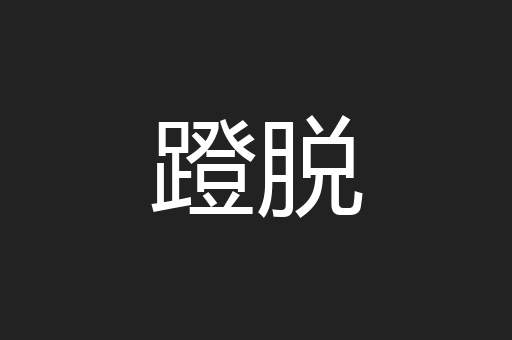 蹬脱