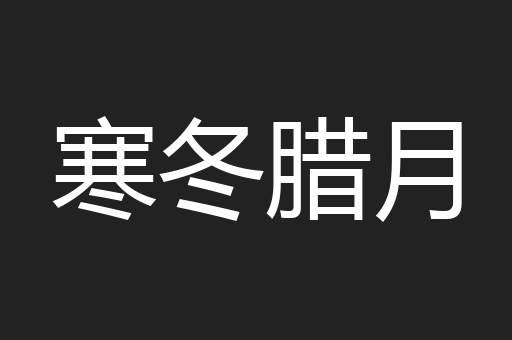 寒冬腊月