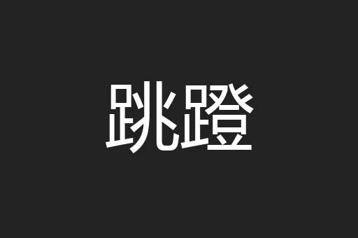 跳蹬