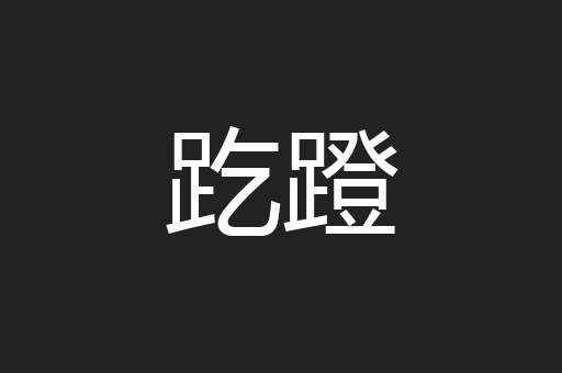趷蹬