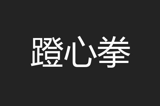 蹬心拳