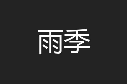 雨季