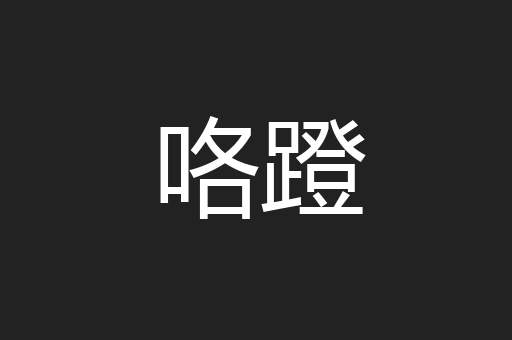 咯蹬