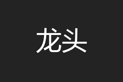 龙头