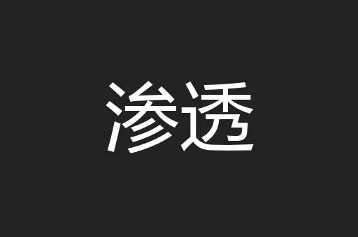 渗透