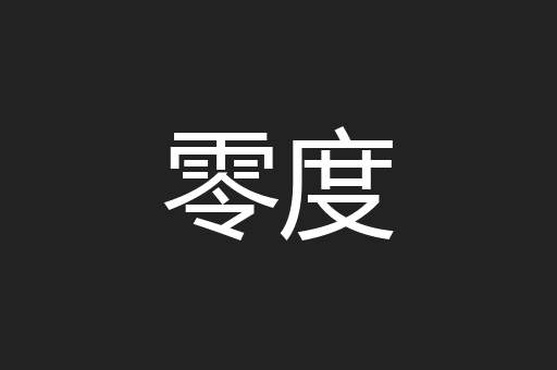 零度