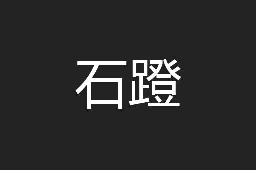 石蹬