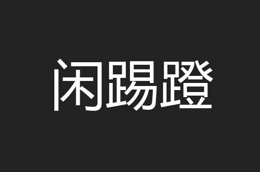 闲踢蹬