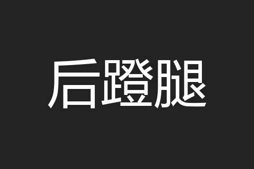 后蹬腿
