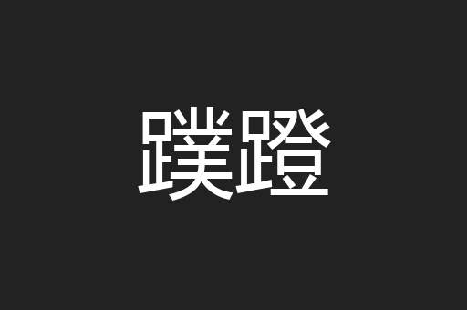 蹼蹬