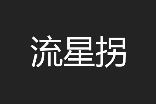 流星拐