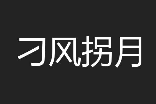 刁风拐月