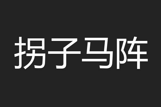 拐子马阵