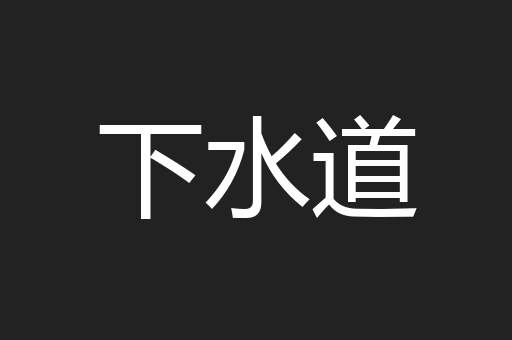 下水道